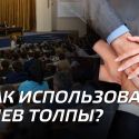 Как использовать гнев толпы?