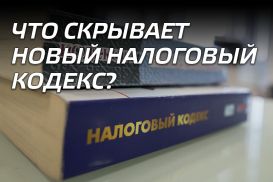 Что скрывает новый Налоговый кодекс?