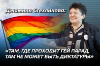 Джамиля Стехликова: «Там, где проходит гей парад, там не может быть диктатуры»