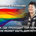 Джамиля Стехликова: «Там, где проходит гей парад, там не может быть диктатуры»