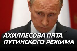 Ахиллесова пята путинского режима