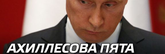 Ахиллесова пята путинского режима