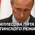 Ахиллесова пята путинского режима