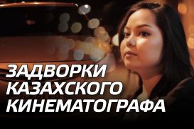Задворки казахского кинематографа