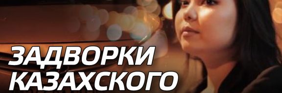 Задворки казахского кинематографа