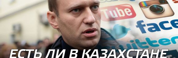 Есть ли в Казахстане свой Навальный?