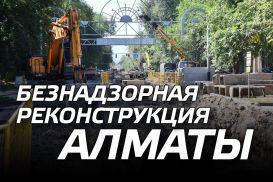 Безнадзорная реконструкция Алматы