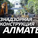 Безнадзорная реконструкция Алматы