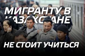 Мигранту в Казахстане не стоит учиться, а уж тем более болеть (видео)