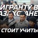 Мигранту в Казахстане не стоит учиться, а уж тем более болеть (видео)
