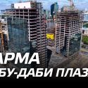 Карма «Абу-Даби Плаза»