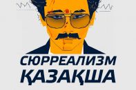 Сюрреализм қазақша (видео)