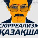 Сюрреализм қазақша (видео)