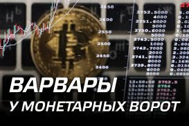 Варвары у монетарных ворот