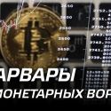 Варвары у монетарных ворот