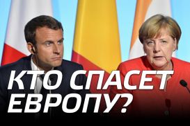 Кто спасет Европу: немцы или французы?