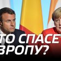 Кто спасет Европу: немцы или французы?
