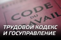 Трудовой кодекс и госуправление: французский рецепт. Выглядит вкусно.