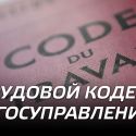 Трудовой кодекс и госуправление: французский рецепт. Выглядит вкусно.