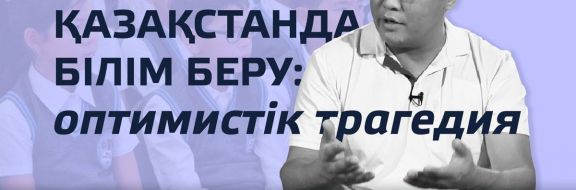 Қазақстанда білім беру: оптимистік трагедия