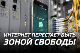 Интернет перестает быть зоной свободы