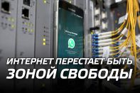 Интернет перестает быть зоной свободы