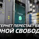 Интернет перестает быть зоной свободы