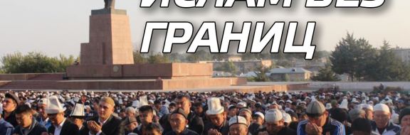 Кудай біледі или «мутные» перспективы исламизации Центральной Азии
