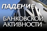 Падение банковской активности: хорошо или плохо?