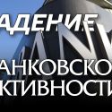 Падение банковской активности: хорошо или плохо?