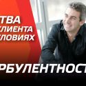 Битва за клиента в условиях турбулентности