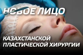 Новое лицо казахстанской пластической хирургии
