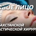 Новое лицо казахстанской пластической хирургии