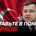 Олжас Худайбергенов послу Турции «Оставьте в покое турков, живущих в Казахстане»