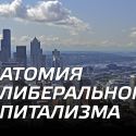 Анатомия нелиберального капитализма