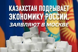 А Россия против. Почему Москва все больше недовольна Казахстаном и Белоруссией в ЕАЭС? (видео)