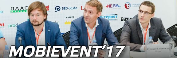 MobiEvent’17 эволюционирует