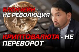 Рахим Ошакбаев: Блокчейн - не революция, а криптовалюта - не переворот
