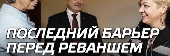 Последний барьер перед реваншем Украины