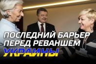 Последний барьер перед реваншем Украины