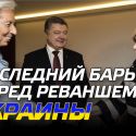 Последний барьер перед реваншем Украины