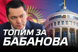 Топим за Бабанова. Пытается ли Казахстан повлиять на выборы президента Кыргызстана?