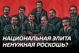 Национальная элита – ненужная роскошь?