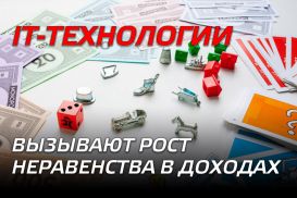 IT-технологии вызывают рост неравенства в доходах