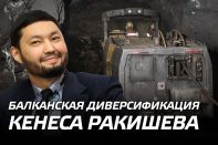 Балканская диверсификация Кенеса Ракишева