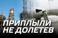 Приплыли не долетев. Почему в нефтеносном Казахстане всегда не хватает топлива?