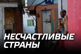 Все несчастливые страны несчастливы одинаково