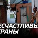 Все несчастливые страны несчастливы одинаково