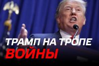 Трамп на тропе войны