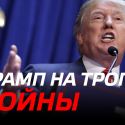 Трамп на тропе войны